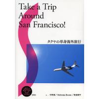 タクヤの単身海外旅行/行時潔/NicholasBovee/長田順子 | bookfanプレミアム
