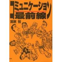 コミュニケーション最前線/宮原哲 | bookfanプレミアム