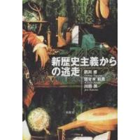 新歴史主義からの逃走/箭川修 | bookfanプレミアム