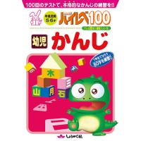 ハイレベ100幼児かんじ 100回のテストで、本格的なかんじの練習を!! | bookfanプレミアム