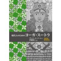 現代人のためのヨーガ・スートラ/グレゴール・メーレ/加野敬子 | bookfanプレミアム