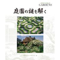 庭園の謎を解く/ロレイン・ハリソン/小坂由佳 | bookfanプレミアム