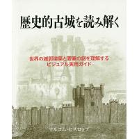 歴史的古城を読み解く 世界の城郭建築と要塞の謎を理解するビジュアル実用ガイド/マルコム・ヒスロップ/桑平幸子 | bookfanプレミアム