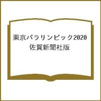 東京パラリンピック2020 佐賀新聞社版 | bookfanプレミアム
