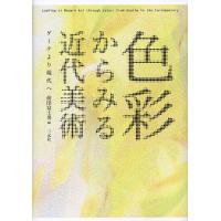 色彩からみる近代美術 ゲーテより現代へ/前田富士男 | bookfanプレミアム