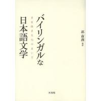 バイリンガルな日本語文学 多言語多文化のあいだ/郭南燕 | bookfanプレミアム