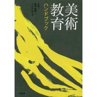 美術教育ハンドブック/神林恒道/ふじえみつる/大橋功 | bookfanプレミアム