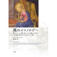 風のイコノロジー 風、ルーアハ、受肉、匂い、しみ、動き、カイロス、クモの巣、静けさについてのエッセイ集/バーバラ・バート/蜷川順子 | bookfanプレミアム