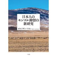日本人のモンゴル抑留の新研究/ボルジギン・フスレ | bookfanプレミアム