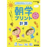 朝学プリント計算 小学校の先生がつくった! 小学5・6年生/深澤英雄 | bookfanプレミアム