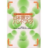 初級を教える人のための日本語文法ハンドブック/庵功雄 | bookfanプレミアム