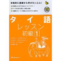 タイ語レッスン 初級1/ブッサバーバンチョンマニー | bookfanプレミアム