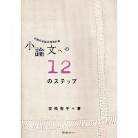 小論文への12のステップ 中級日本語学習者対象/友松悦子 | bookfanプレミアム