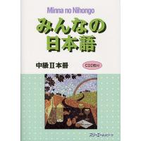 みんなの日本語中級2本冊/スリーエーネットワーク | bookfanプレミアム