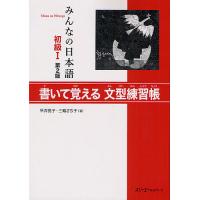 みんなの日本語初級1書いて覚える文型練習帳/平井悦子/三輪さち子 | bookfanプレミアム