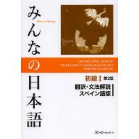 みんなの日本語初級1翻訳・文法解説スペイン語版/スリーエーネットワーク | bookfanプレミアム
