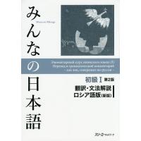 みんなの日本語初級1翻訳・文法解説ロシア語版/スリーエーネットワーク | bookfanプレミアム