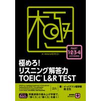 極めろ!リスニング解答力TOEIC L&amp;R TEST/イ・イクフン語学院/関正生 | bookfanプレミアム