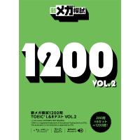 新メガ模試1200問TOEIC L&amp;Rテスト VOL.2/キムデギュン | bookfanプレミアム