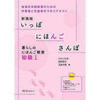 いっぽにほんごさんぽ 暮らしのにほんご教室 初級1 地域日本語教室のための学習者と支援者をつなぐテキスト 新装版/宿谷和子/天坊千明 | bookfanプレミアム