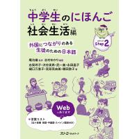 中学生のにほんご 外国につながりのある生徒のための日本語 Step2/志村ゆかり/庵功雄 | bookfanプレミアム