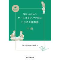 外国人のためのケーススタディで学ぶビジネス日本語 中級/千駄ケ谷日本語教育研究所 | bookfanプレミアム