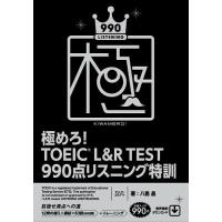 極めろ!TOEIC L&amp;R TEST 990点リスニング特訓/八島晶 | bookfanプレミアム