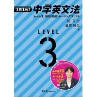 1日1枚!中学英文法50日完成トレーニングプリント レベル3/関正生/桑原雅弘 | bookfanプレミアム
