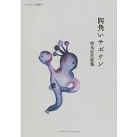 四角いサボテン 根本紫苑詩集/根本紫苑 | bookfanプレミアム