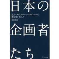 日本の企画者たち 広告・メディア・コンテンツビジネスの礎を築いた人々/岡田芳郎 | bookfanプレミアム