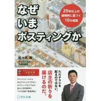 なぜいまポスティングか 20年以上の経験則に基づく10の仮説/佐々木実 | bookfanプレミアム