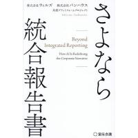 さよなら統合報告書/株式会社ウィルズ株式会社パンハウス共創プラットフォームプロジェクト | bookfanプレミアム