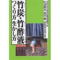 竹炭・竹酢液つくり方生かし方/日本竹炭竹酢液生産者協議会 | bookfanプレミアム