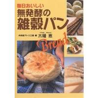 毎日おいしい無発酵の雑穀パン/未来食アトリエ・風/木幡恵/レシピ | bookfanプレミアム