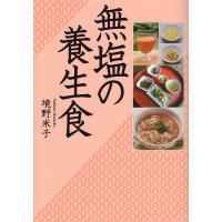 無塩の養生食/境野米子 | bookfanプレミアム