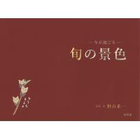 旬の景色 今が旅ごろ/野呂希一 | bookfanプレミアム