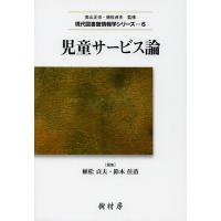 児童サービス論/植松貞夫/鈴木佳苗/岩崎れい | bookfanプレミアム