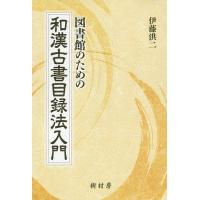 図書館のための和漢古書目録法入門/伊藤洪二 | bookfanプレミアム