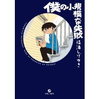 僕の小規模な失敗/福満しげゆき | bookfanプレミアム