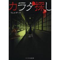カラダ探し 下/ウェルザード : bookfanプレミアム - 通販 - Yahoo