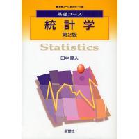 統計学/田中勝人 | bookfanプレミアム