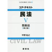 コア・テキスト民法 5/平野裕之 | bookfanプレミアム