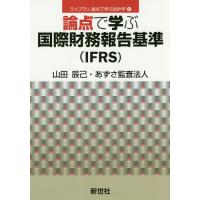 論点で学ぶ国際財務報告基準〈IFRS〉/山田辰己/あずさ監査法人 | bookfanプレミアム