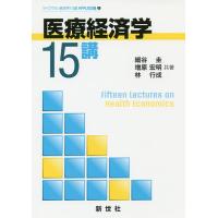 医療経済学15講/細谷圭/増原宏明/林行成 | bookfanプレミアム