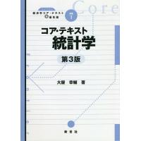 コア・テキスト統計学/大屋幸輔 | bookfanプレミアム