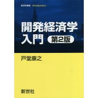 開発経済学入門/戸堂康之 | bookfanプレミアム