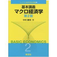 基本講義マクロ経済学/中村勝克 | bookfanプレミアム