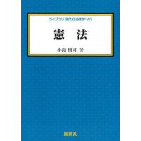 憲法/小島慎司 | bookfanプレミアム