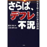 さらば、デフレ不況 日本を救う最良の景気回復論/廣宮孝信 | bookfanプレミアム