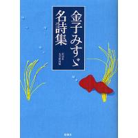 金子みすゞ名詩集/金子みすゞ/彩図社文芸部 | bookfanプレミアム